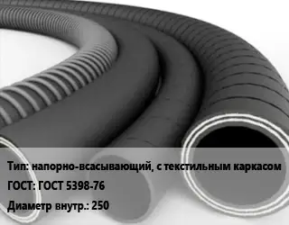 Рукав напорно-всасывающий, с текстильным каркасом ГОСТ: ГОСТ 5398-76 d=250